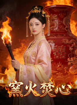 窯火焚心