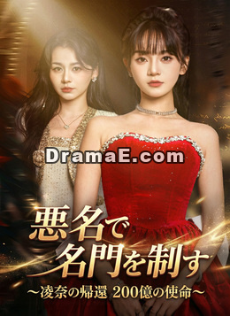 悪名で名門を制す～凌奈の帰還 200億の使命～