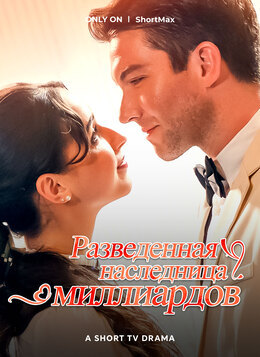 Разведенная наследница миллиардов