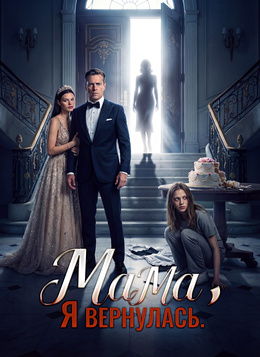 Мама, я вернулась.