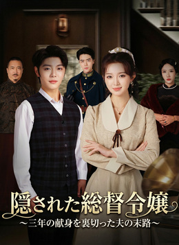 隠された総督令嬢～三年の献身を裏切った夫の末路