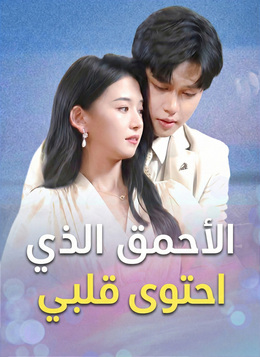 الأحمق الذي احتوى قلبي