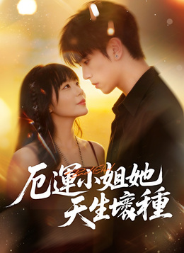 厄運小姐她天生壞種