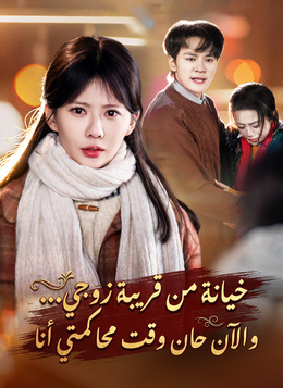 خيانة من قريبة زوجي... والآن حان وقت محاكمتي أنا