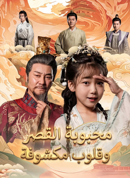 [مدبلج]محبوبة القصر وقلوب مكشوفة