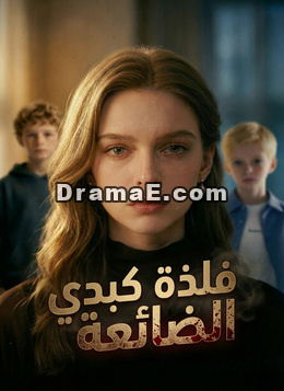 [مدبلج]فلذة كبدي الضائعة