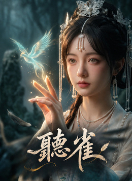 聽雀 poster