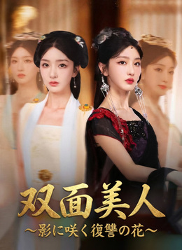 双面美人～影に咲く復讐の花～