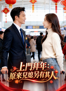 上門拜年：原來兒媳另有其人 poster
