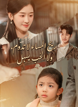 ريح المساء لا تدوم، ولا الحب يسهل