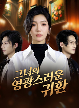 그녀의 영광스러운 귀환