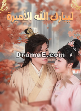 [مدبلج]ليبارك الله الأميرة