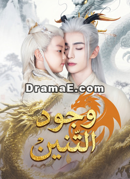 وجود التنين