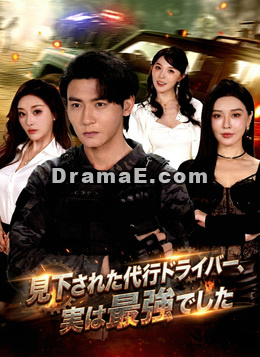 見下された代行ドライバー、実は最強でした