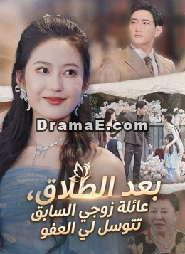 بعد الطلاق، عائلة زوجي السابق تتوسل لي العفو