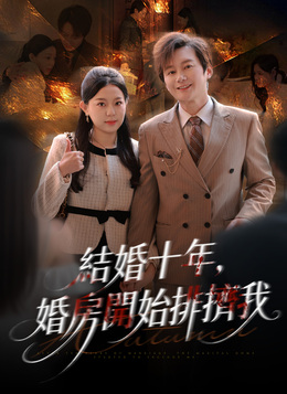 結婚十年，婚房開始排擠我