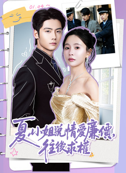 夏小姐說情愛廉價，往後求權