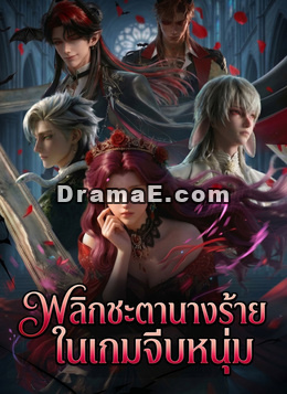 [พากย์ไทย] พลิกชะตานางร้ายในเกมจีบหนุ่ม