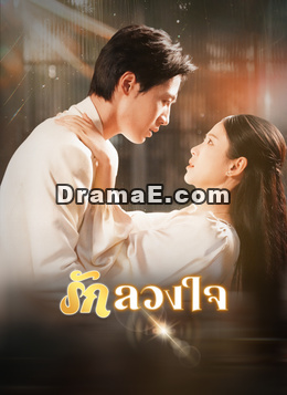 [พากย์ไทย]รักลวงใจ