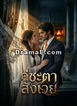 คู่ชะตาสังเวย