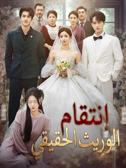 إنتقام الوريث الحقيقي