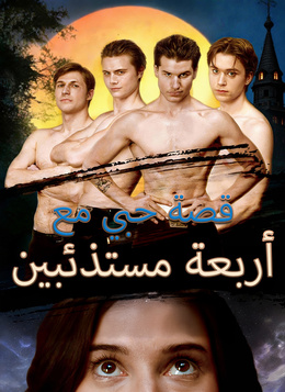 قصة حبي مع أربعة مستذئبين