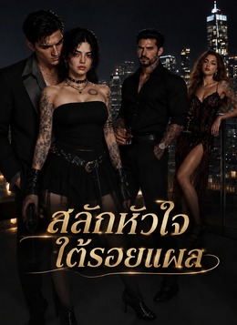 สลักหัวใจใต้รอยแผล poster