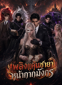 เพลิงแค้นชายาหน้ากากมังกร