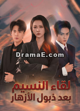 لقاء النسيم بعد ذبول الأزهار
