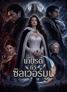 เกียรติทั่วซิลเวอร์มูน
