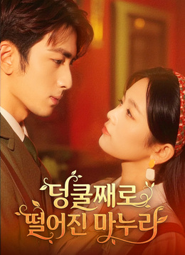 덩쿨째로 떨어진 마누라