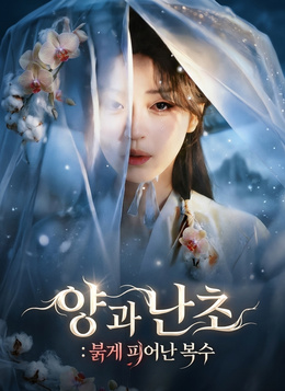 양과 난초: 붉게 피어난 복수