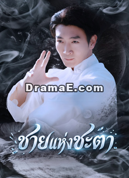 ชายแห่งชะตา