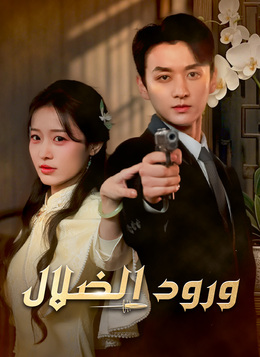 ورود الضلال