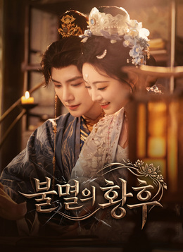 불멸의 황후