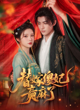 替嫁傻妃贏麻了 poster