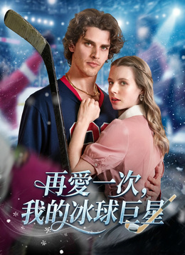 再愛一次，我的冰球巨星