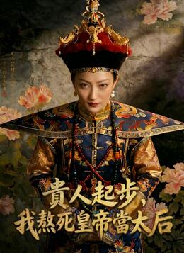 貴人起步，我熬死皇帝當太后