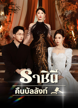 [พากย์ไทย]ราชินีคืนบัลลังก์