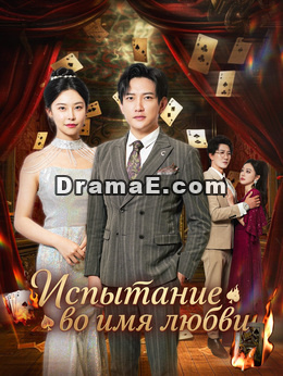 Испытание во имя любви