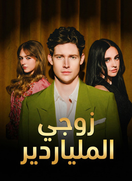 زوجي الملياردير