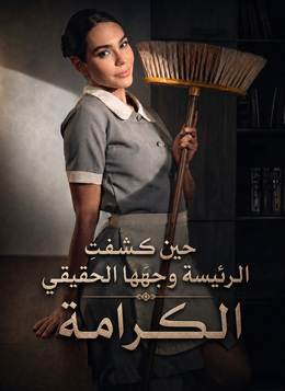 حين كشفتِ الرئيسة وجهَها الحقيقيالكرامة