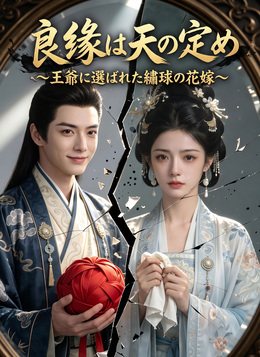 良縁は天の定め～王爺に選ばれた繡球の花嫁～ poster