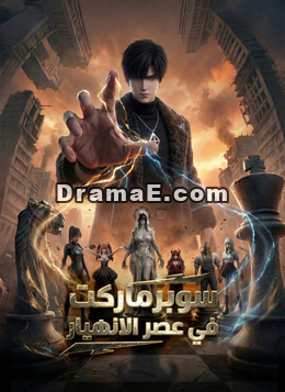 سوبرماركت في عصر الانهيار