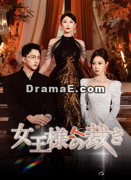 [吹替]女王様の裁き