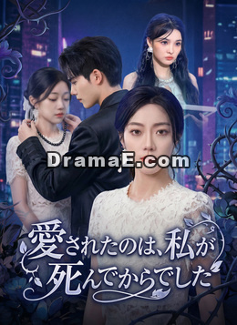 [吹替]愛されたのは、私が死んでからでした