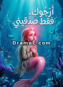 أرجوكِ، فقط صدّقيني