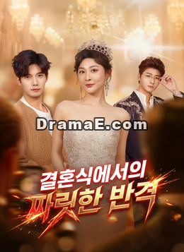 결혼식에서의 짜릿한 반격