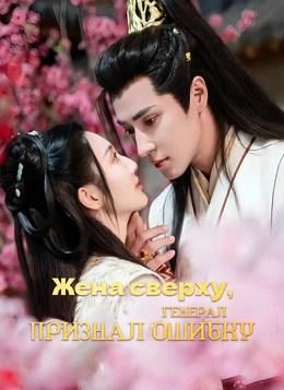 Жена сверху, генерал признал ошибку