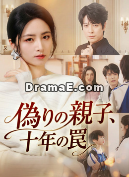 偽りの親子、十年の罠